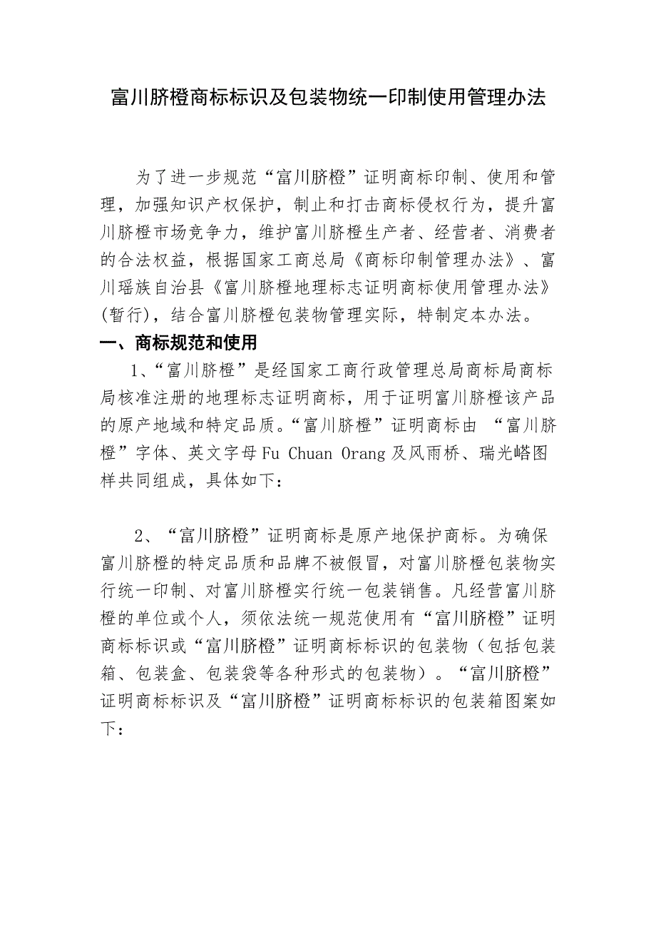 富川脐橙商标标识及包装物统一印制使用管理办法.doc_第1页