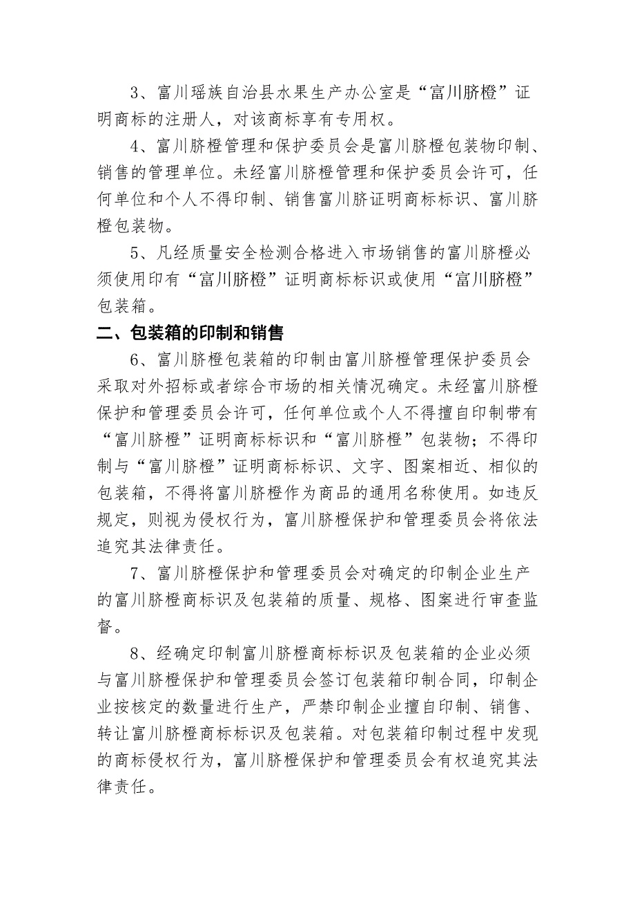 富川脐橙商标标识及包装物统一印制使用管理办法.doc_第2页