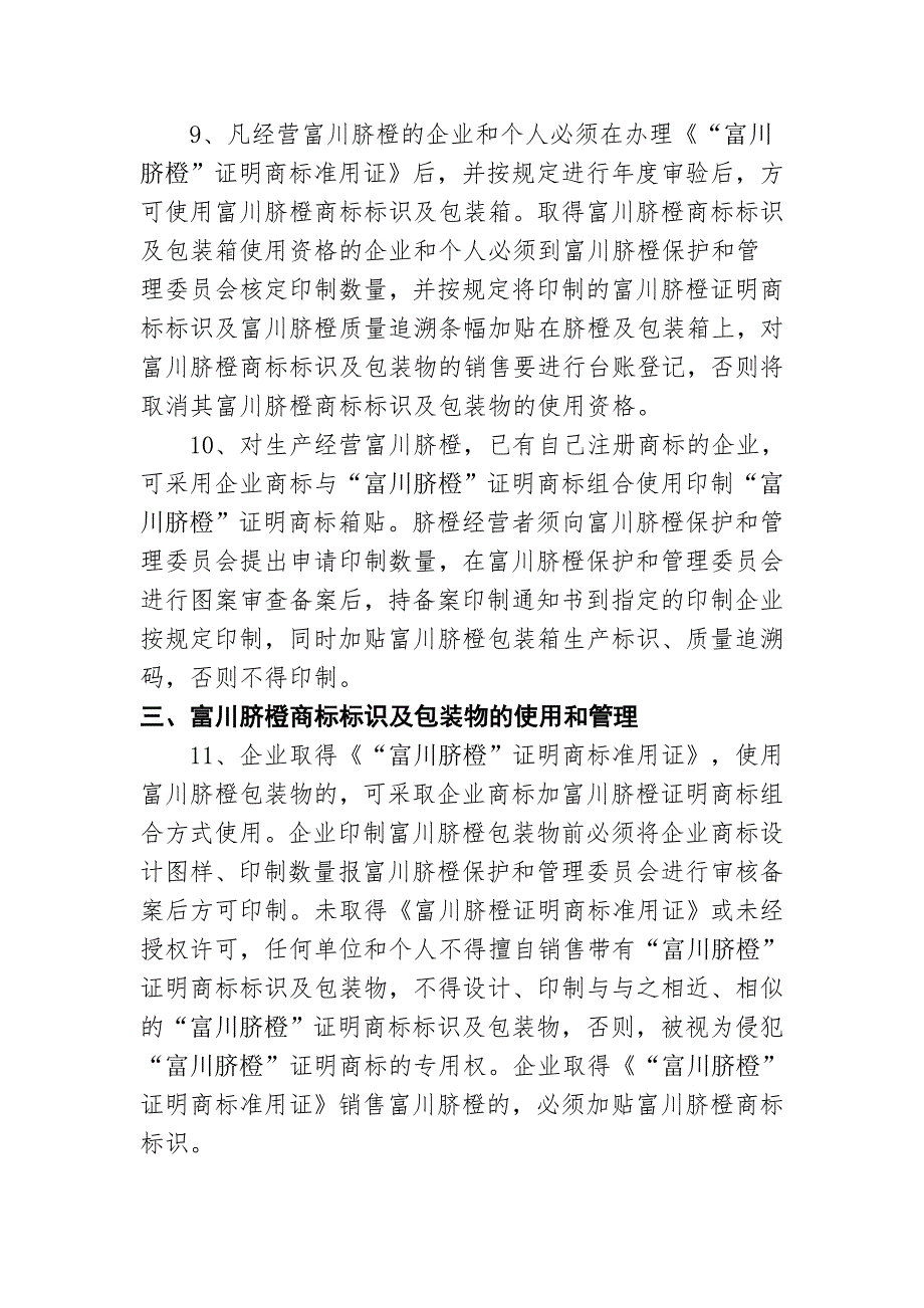 富川脐橙商标标识及包装物统一印制使用管理办法.doc_第3页