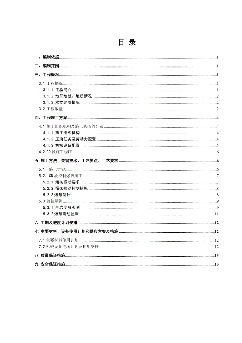 四川某铁路客运专线隧道控制爆破CD法施工方案.doc_第2页