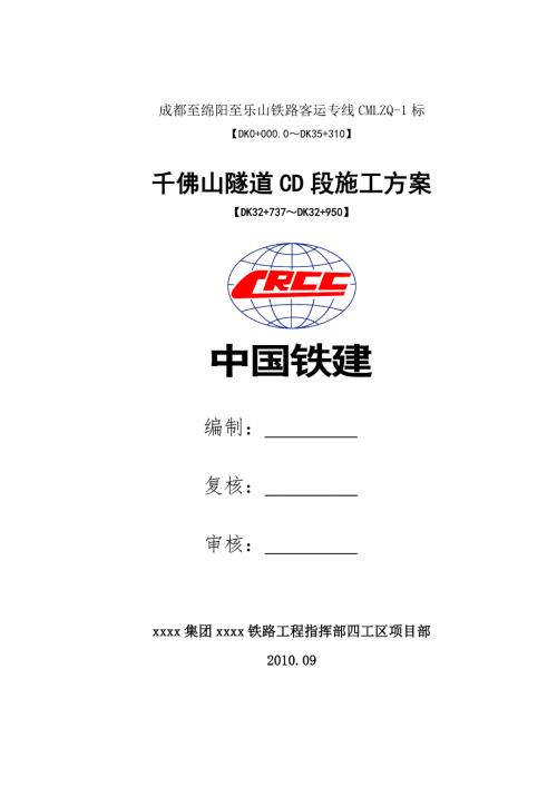四川某铁路客运专线隧道控制爆破CD法施工方案.doc
