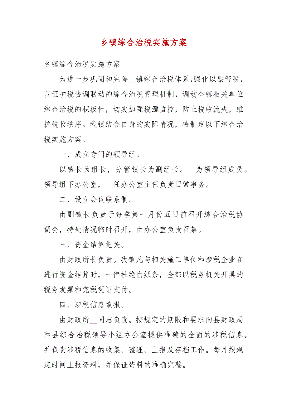 乡镇综合治税实施方案参考三.docx_第3页