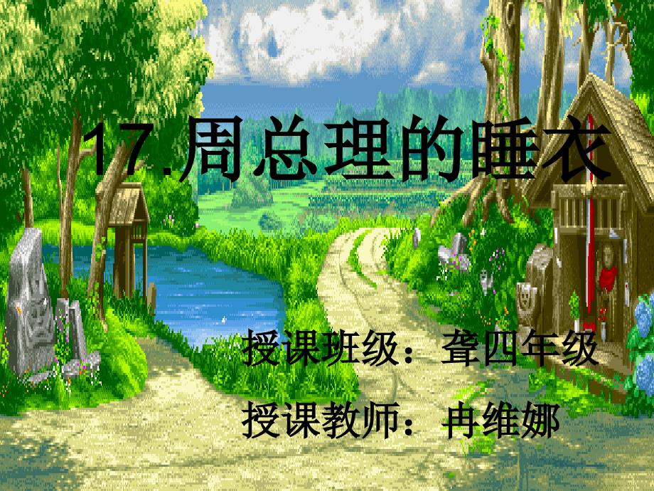 周总理的睡衣PPT课件.ppt_第1页