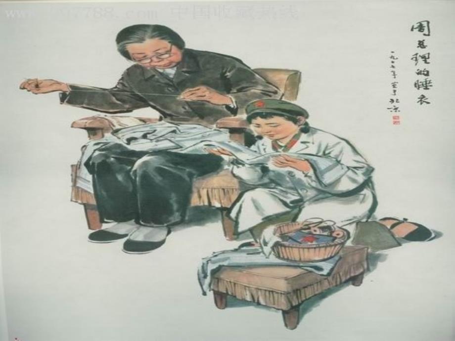 周总理的睡衣PPT课件.ppt_第3页