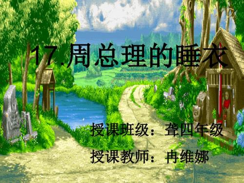 周总理的睡衣PPT课件.ppt