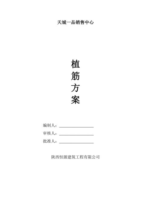 喜利得植筋施工方案.doc