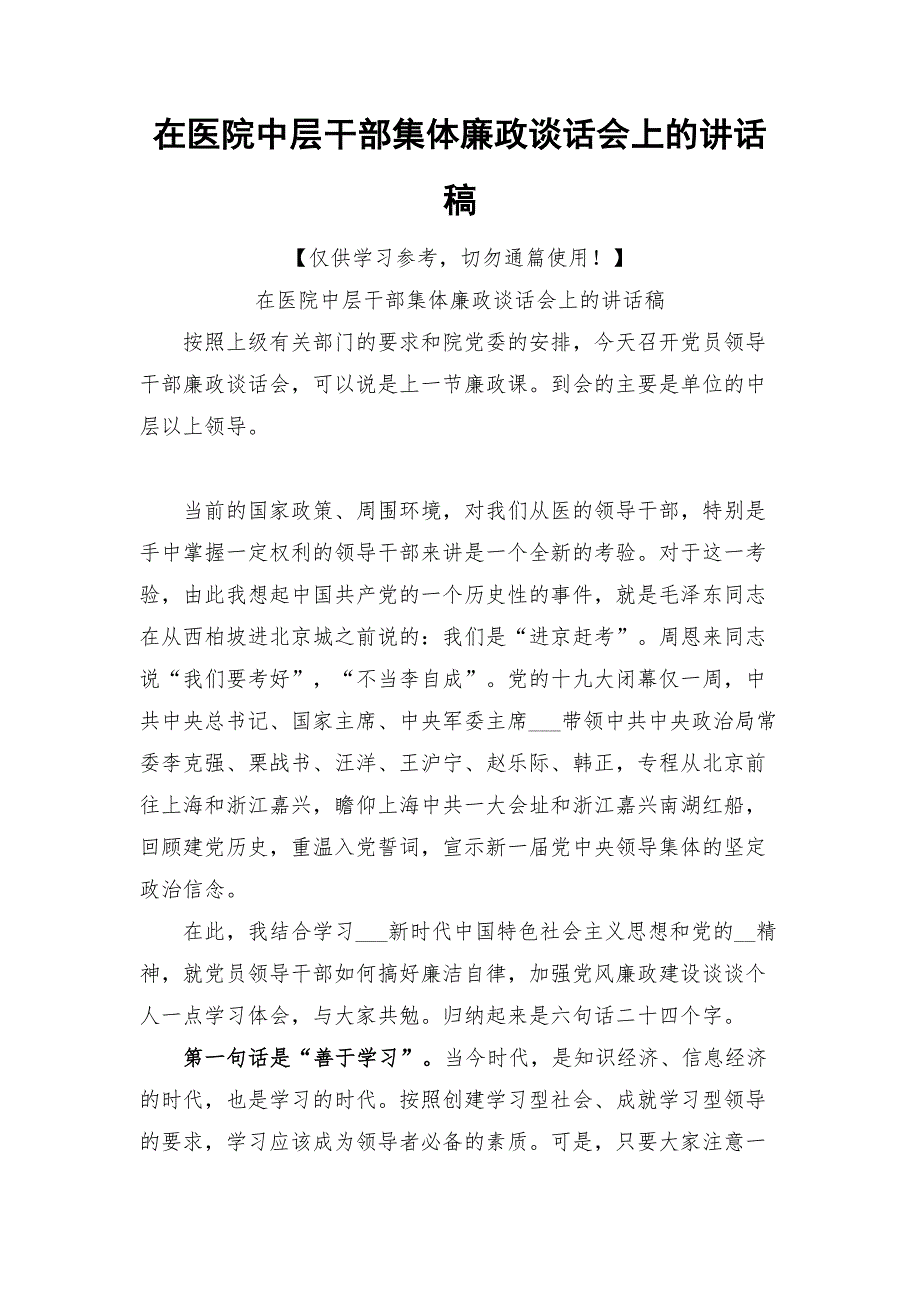 在医院中层干部集体廉政谈话会上的讲话稿.docx_第1页
