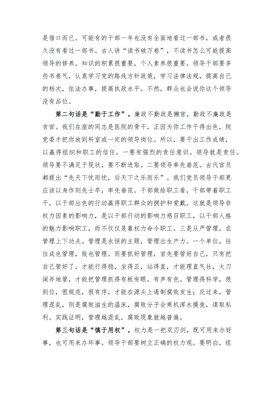 在医院中层干部集体廉政谈话会上的讲话稿.docx_第3页