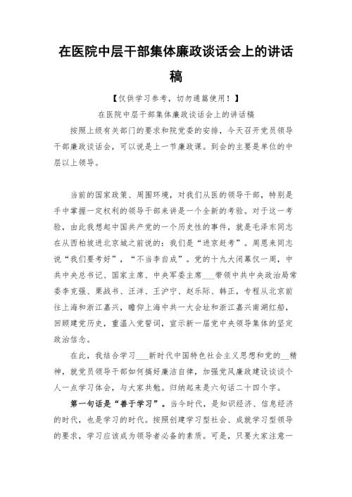 在医院中层干部集体廉政谈话会上的讲话稿.docx