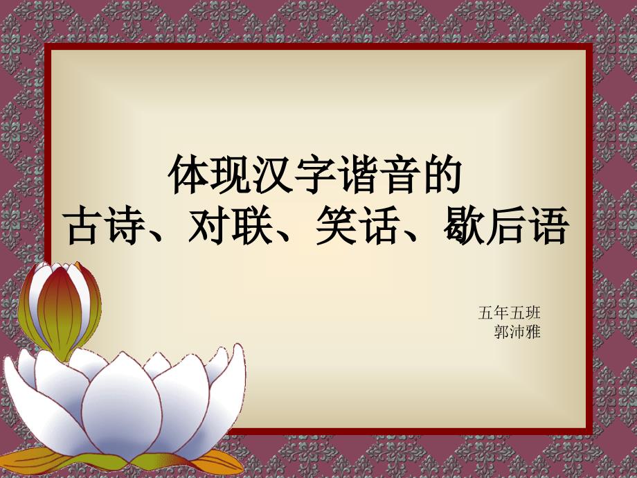 体现汉字谐音的古诗.ppt_第1页