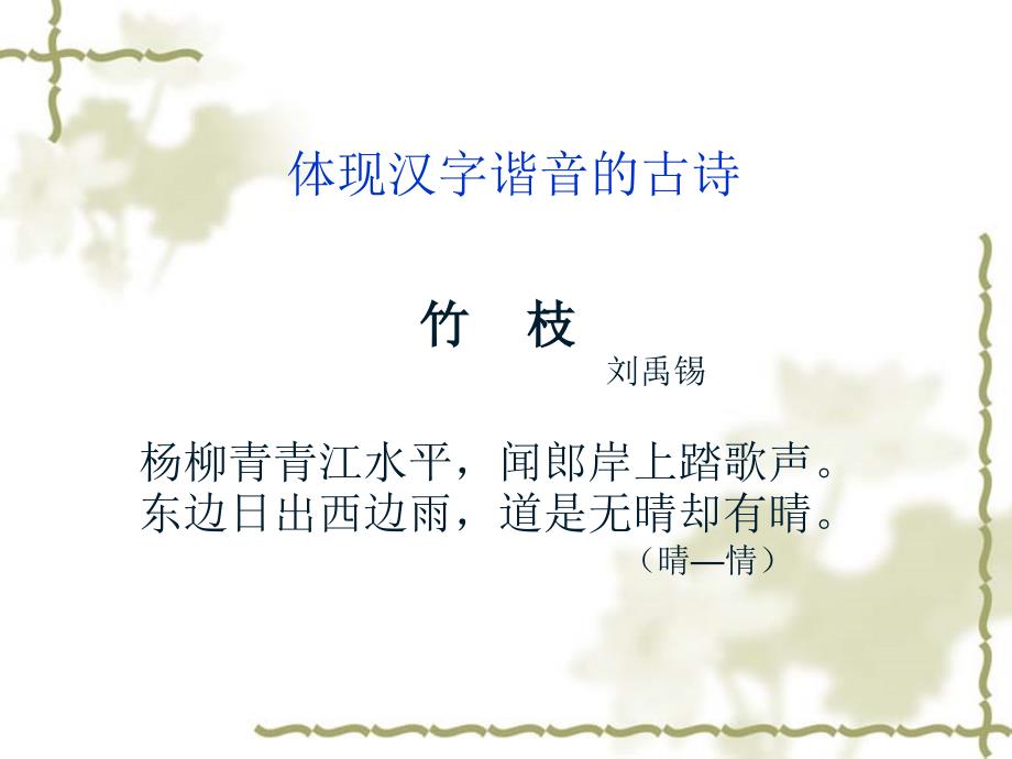体现汉字谐音的古诗.ppt_第2页