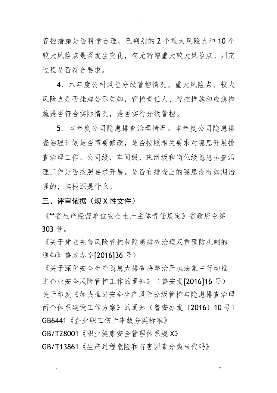 双重预防体系建设评审报告.doc_第2页