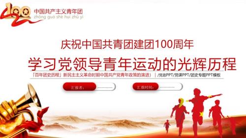 共青团建团100周年专题党领导中国青年运动的光辉历程解读学习PPT.pptx
