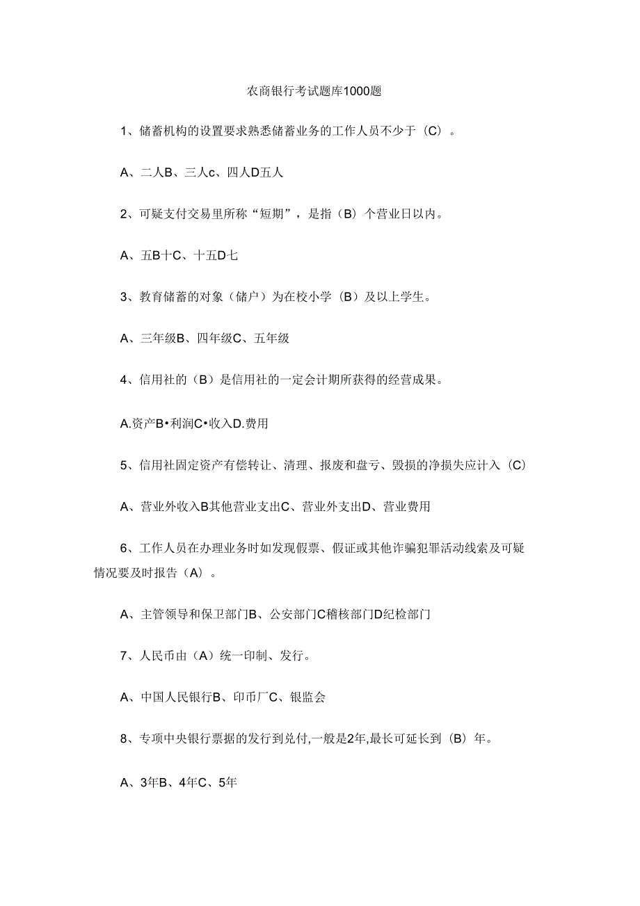 农商银行考试题库1000题.docx_第1页