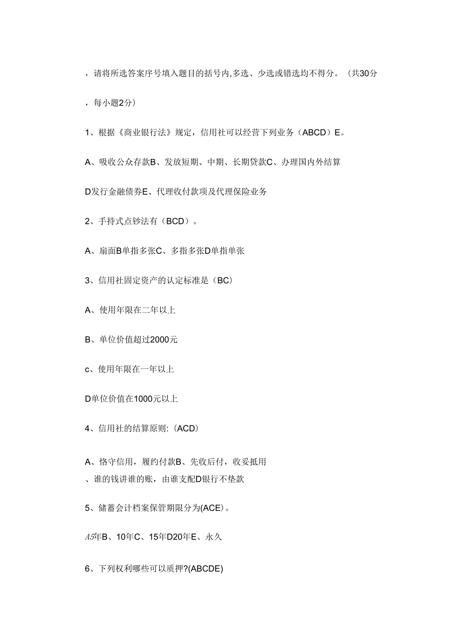 农商银行考试题库1000题.docx_第3页