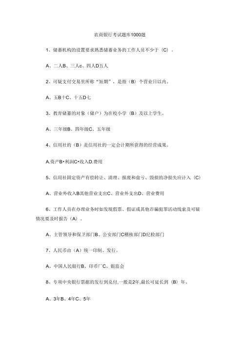 农商银行考试题库1000题.docx