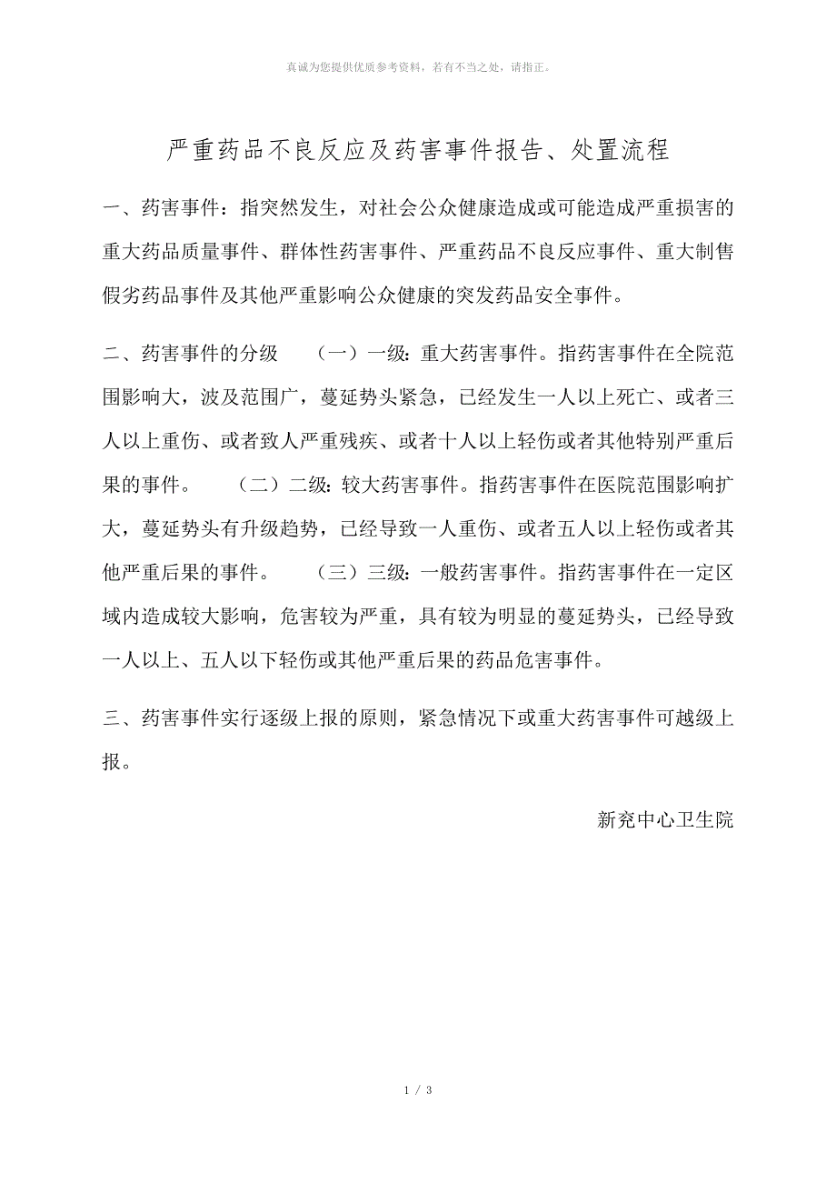严重药品不良反应及药害事件报告处置流程.docx_第1页