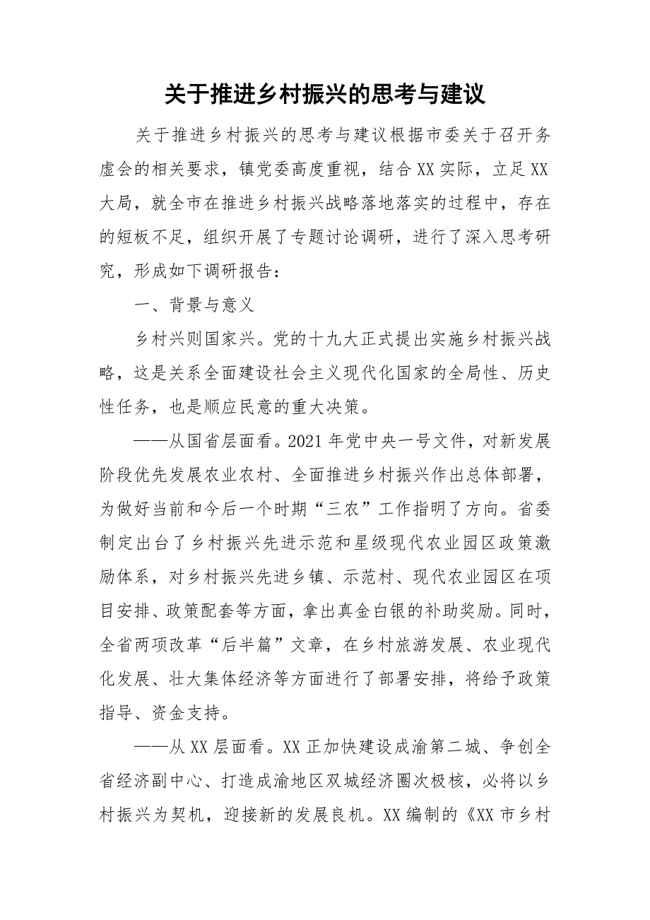 关于推进乡村振兴的思考与建议.doc_第1页