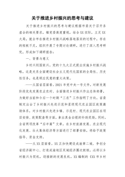 关于推进乡村振兴的思考与建议.doc