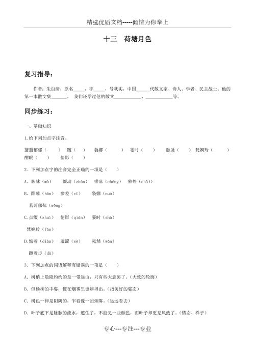 中职荷塘月色练习题及答案.docx
