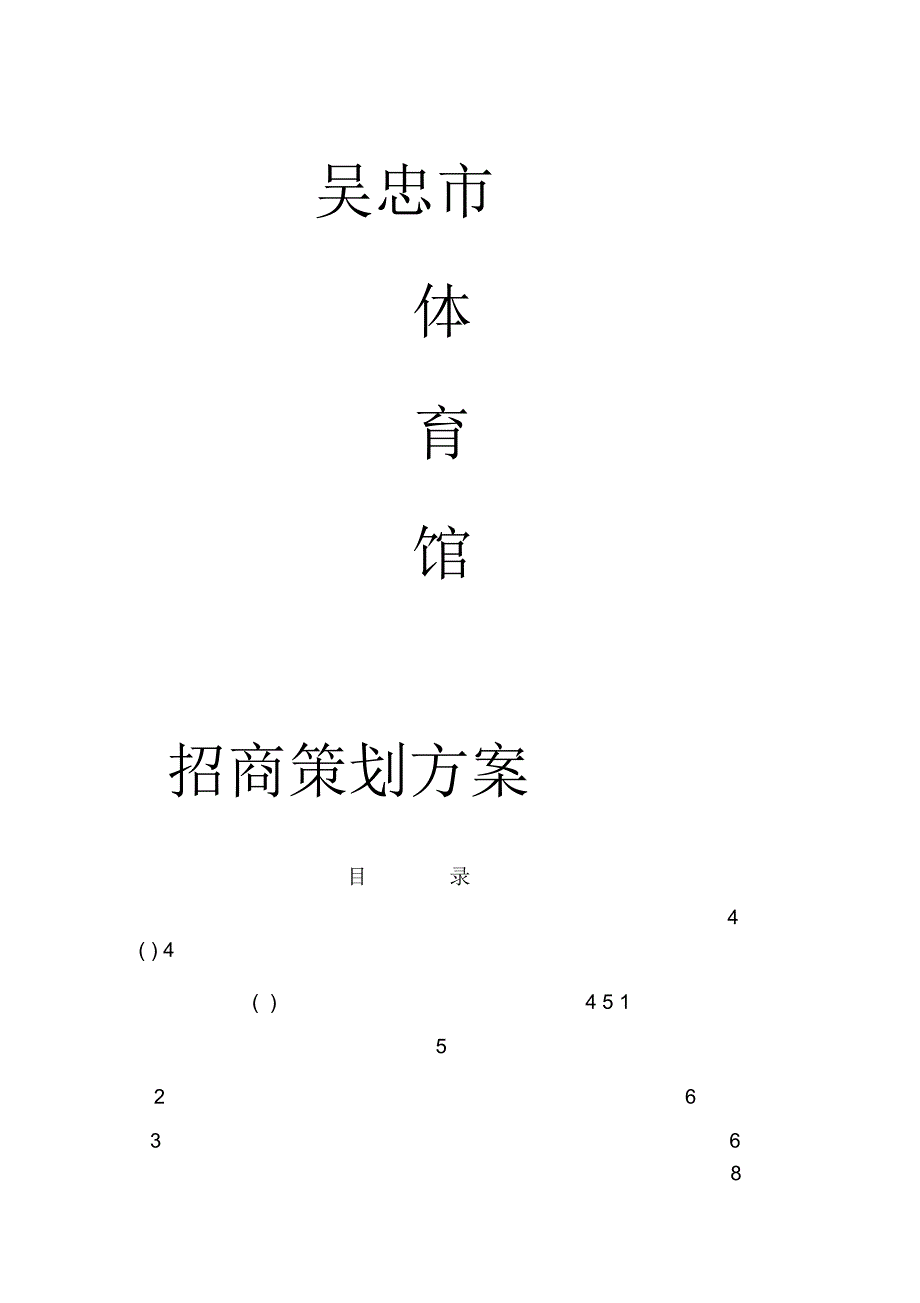 体育馆招商策划自动保存的.doc_第1页