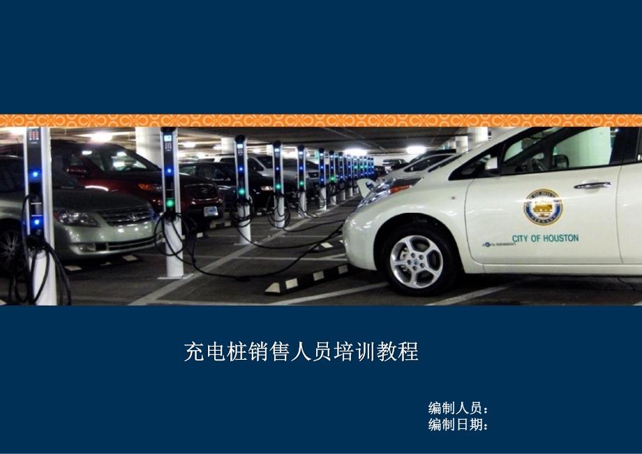 充电桩基础知识培训.ppt_第1页