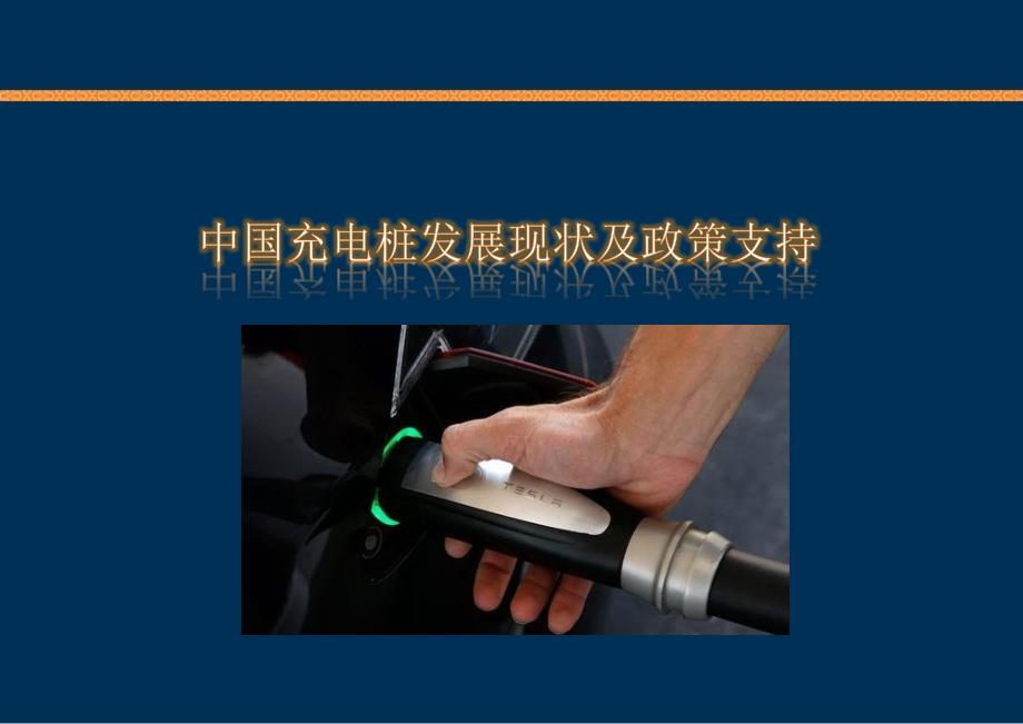 充电桩基础知识培训.ppt_第3页