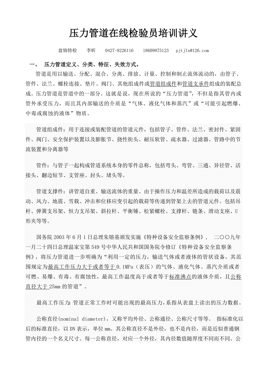 压力管道在线检验员培训讲义.doc_第1页