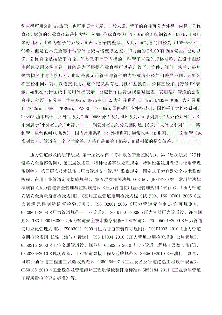 压力管道在线检验员培训讲义.doc_第2页