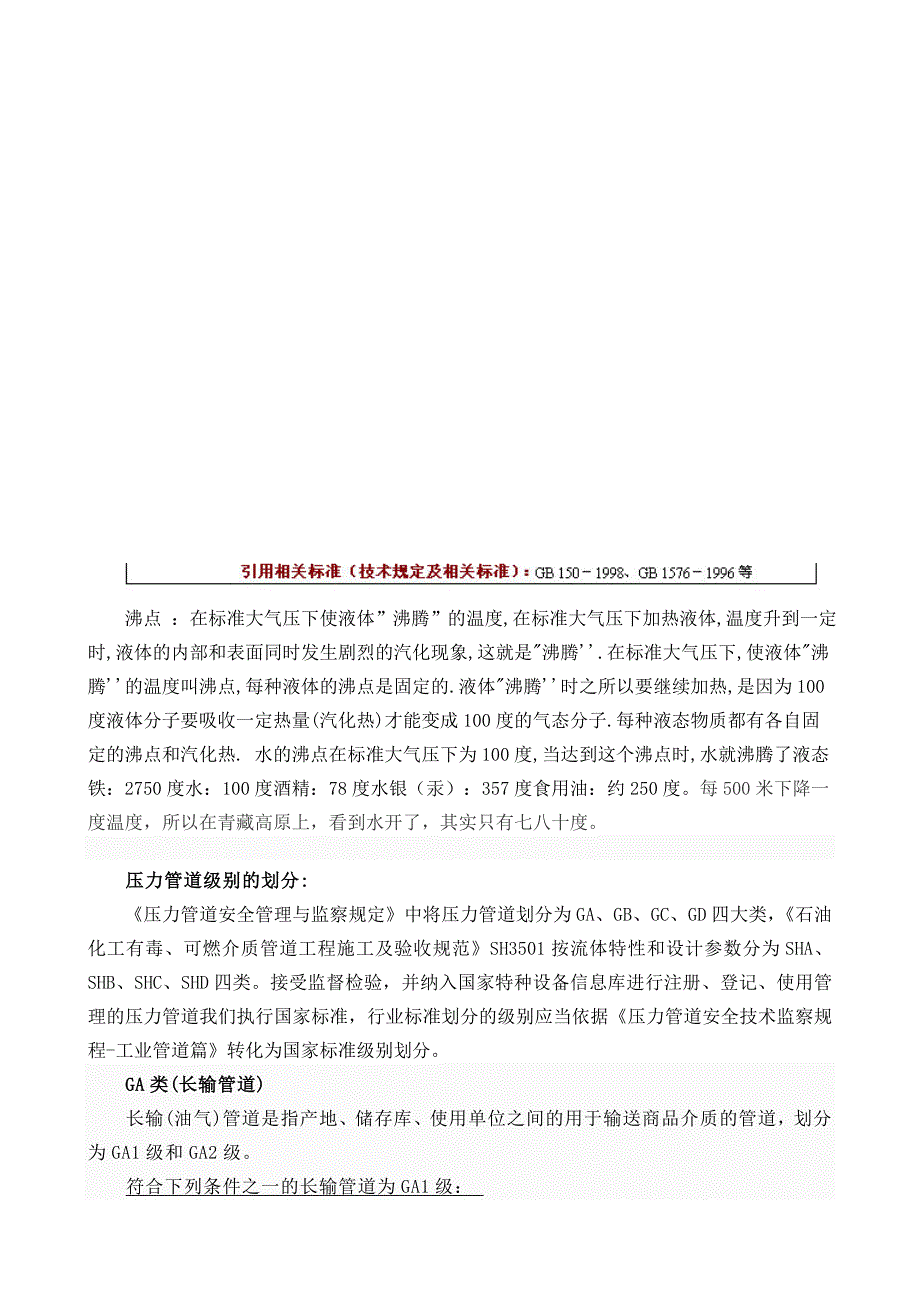 压力管道在线检验员培训讲义.doc_第3页