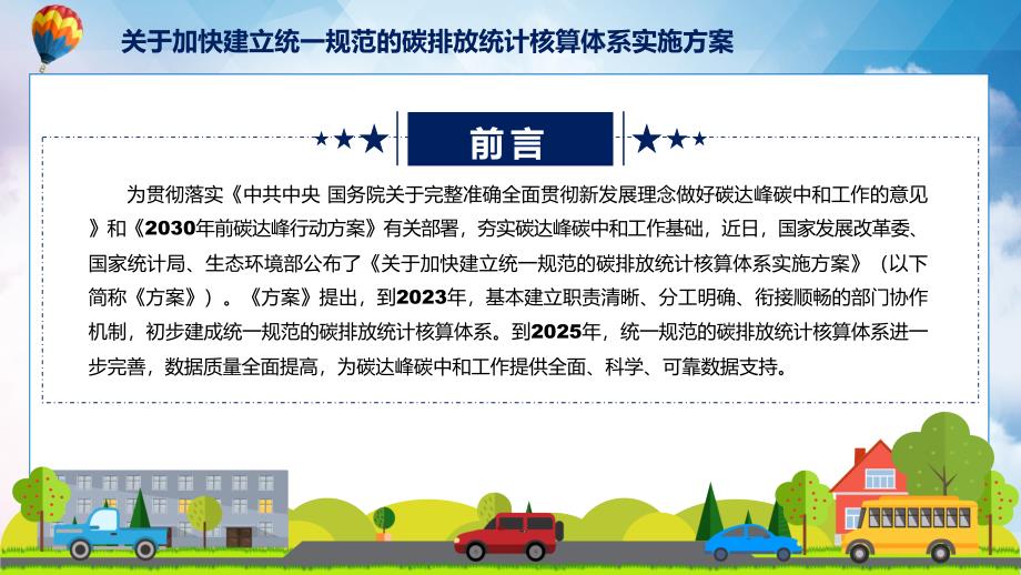 关于加快建立统一规范的碳排放统计核算体系实施方案主要内容新制订关于加快建立统一规范的碳排放统计核算体系实施方案精品PPT课件.pptx_第2页