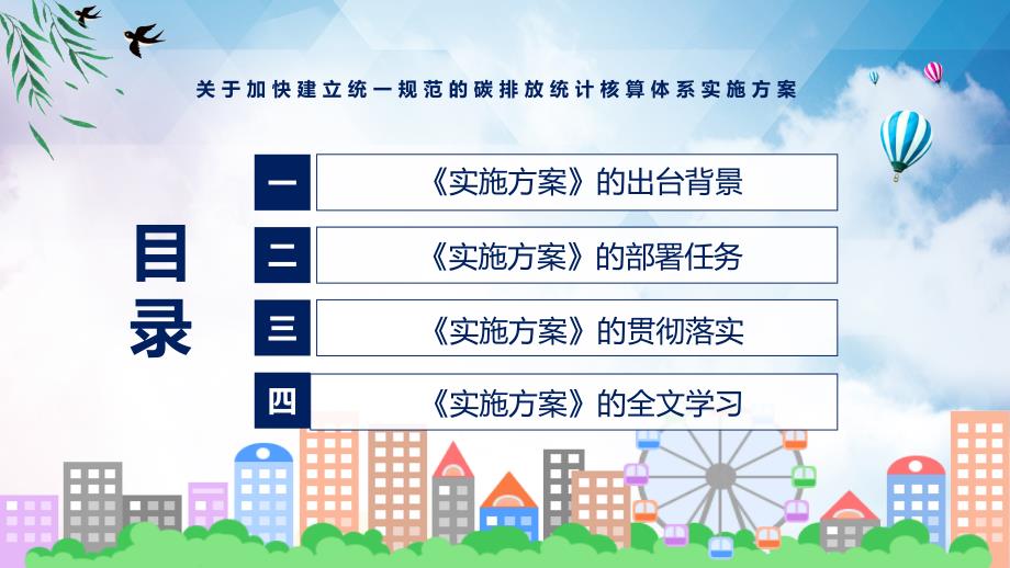 关于加快建立统一规范的碳排放统计核算体系实施方案主要内容新制订关于加快建立统一规范的碳排放统计核算体系实施方案精品PPT课件.pptx_第3页