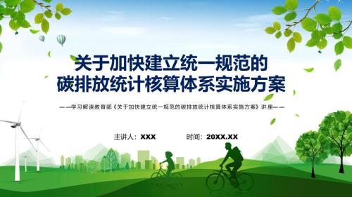关于加快建立统一规范的碳排放统计核算体系实施方案主要内容新制订关于加快建立统一规范的碳排放统计核算体系实施方案精品PPT课件.pptx