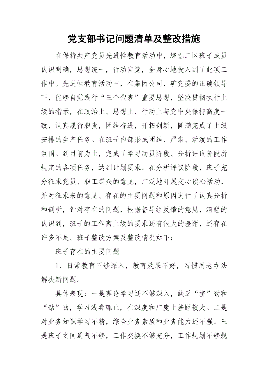 党支部书记问题清单及整改措施.doc_第1页