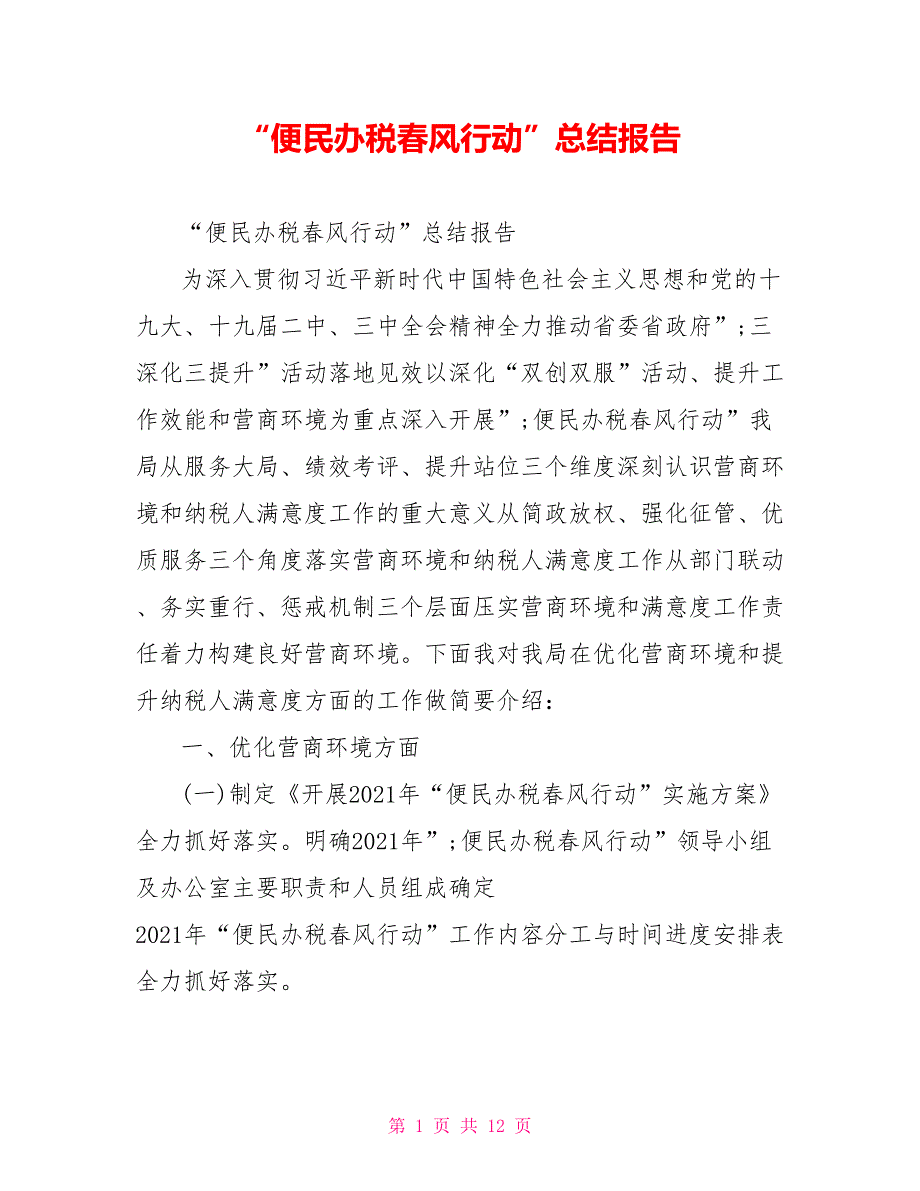 便民办税风行动总结报告.doc_第1页