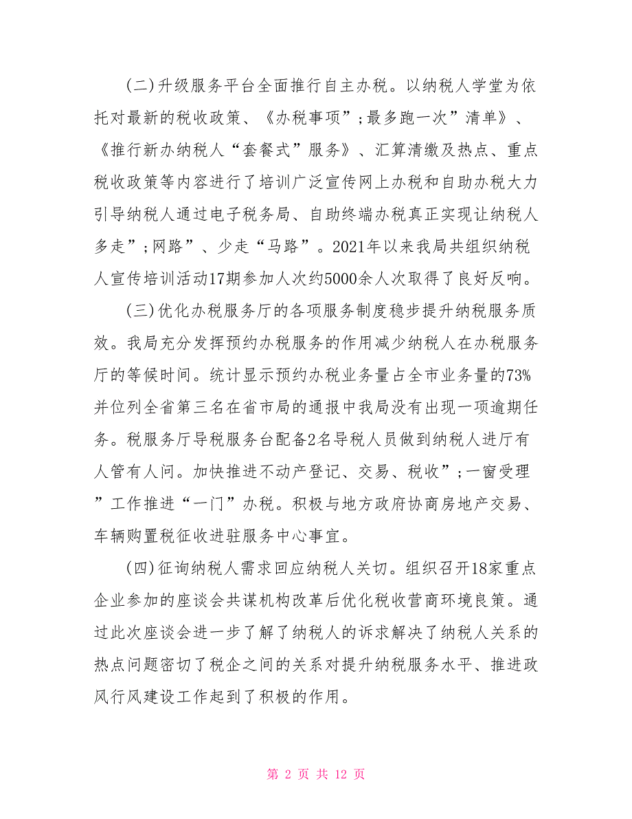 便民办税风行动总结报告.doc_第2页