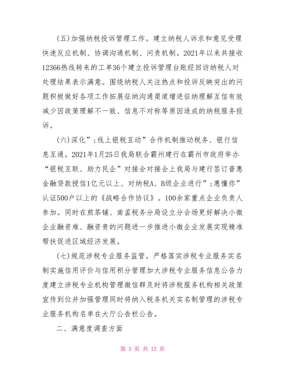 便民办税风行动总结报告.doc_第3页