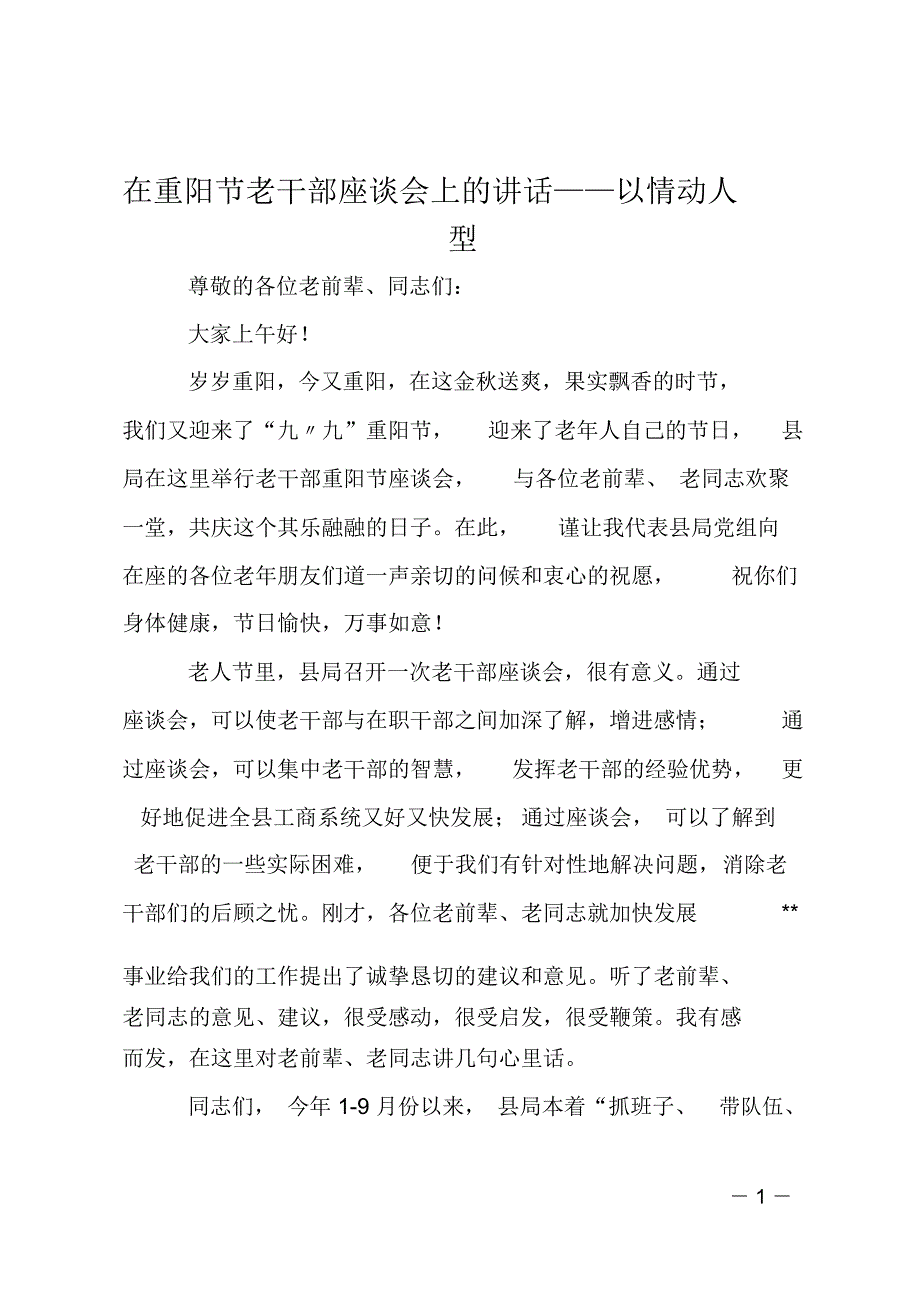 在重阳节老干部座谈会上的讲话以情动人型.doc_第1页