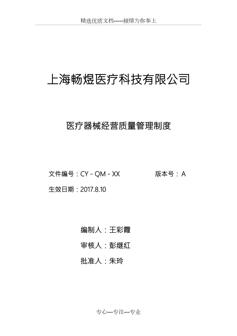 医疗器械经营质量管理制度完整版共57页.doc_第1页