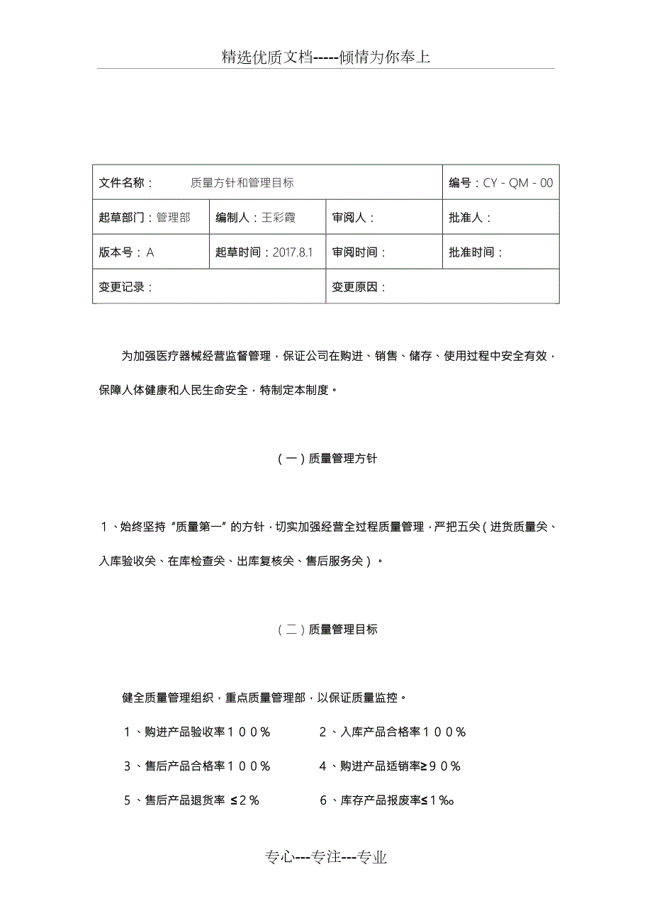 医疗器械经营质量管理制度完整版共57页.doc_第2页