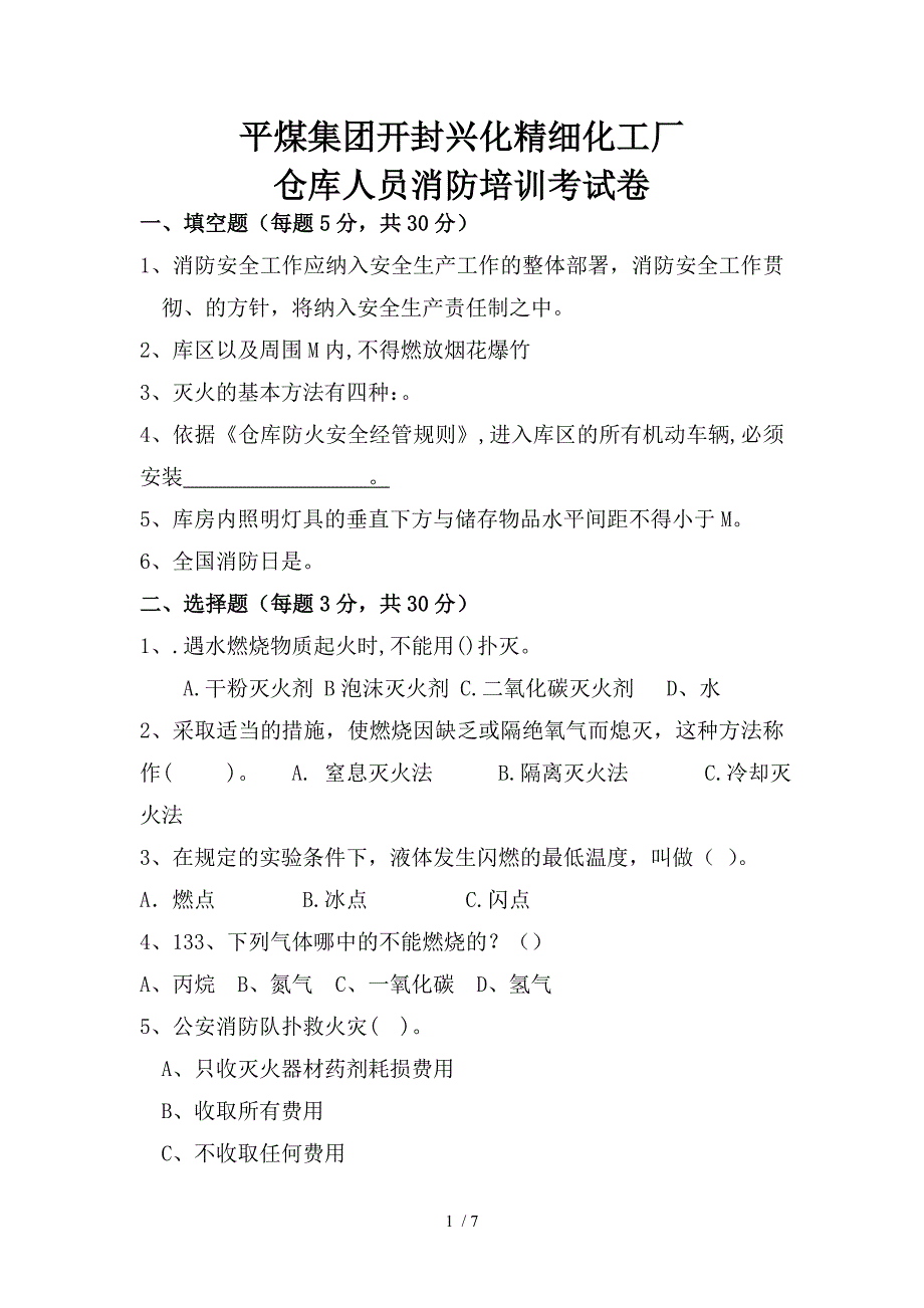 仓库消防试题.doc_第1页