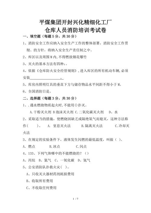 仓库消防试题.doc