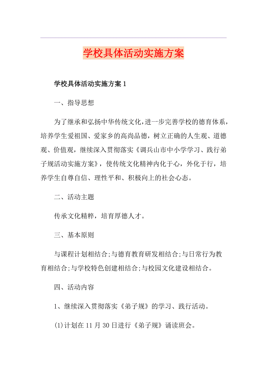 学校具体活动实施方案.doc_第1页