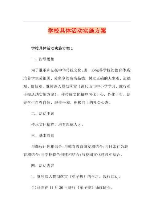 学校具体活动实施方案.doc
