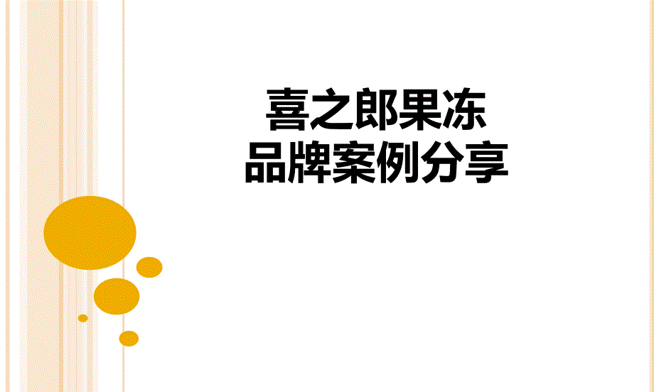 喜之郎案例分享课件.pptx_第1页
