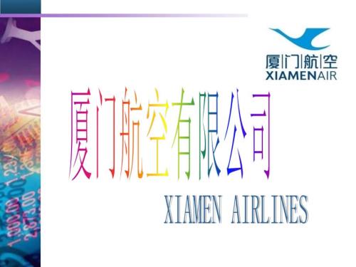 厦航简介课件.ppt