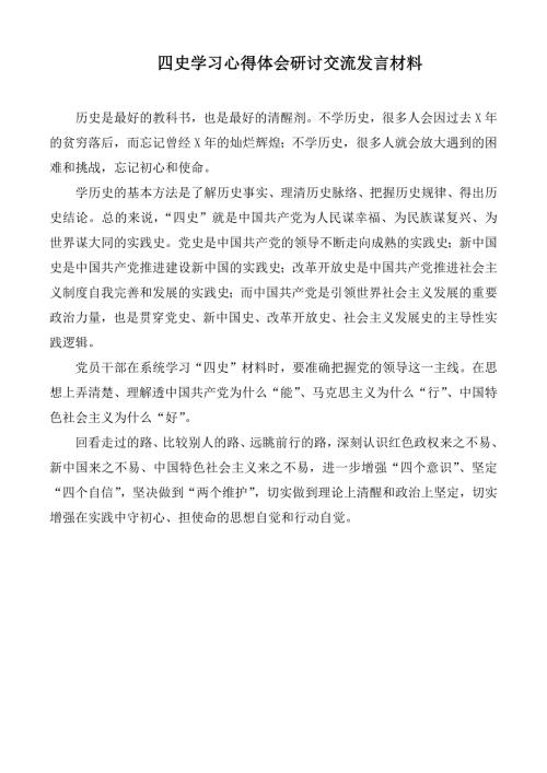 四史学习心得体会研讨交流发言材料.docx