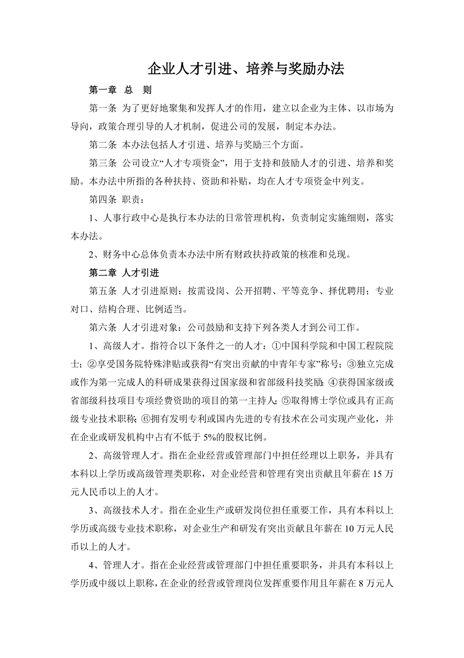 企业人才引进培养与奖励办法.doc_第1页