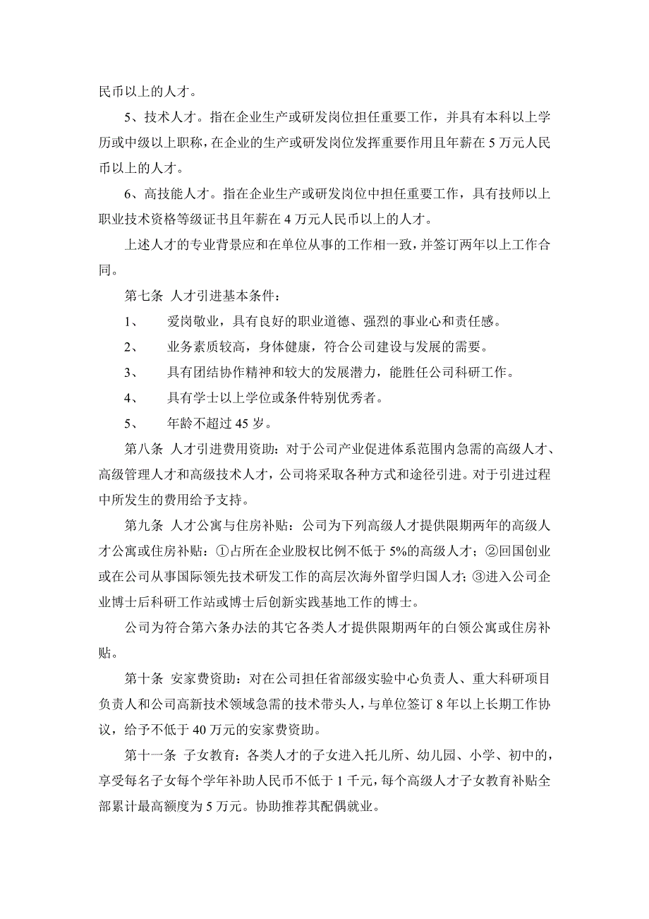 企业人才引进培养与奖励办法.doc_第2页