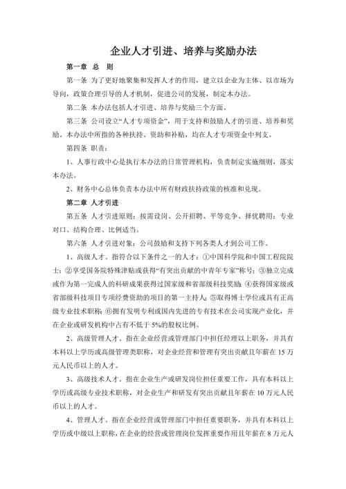 企业人才引进培养与奖励办法.doc